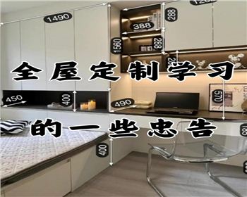 全屋定制避坑指南：過(guò)來(lái)人的血淚史